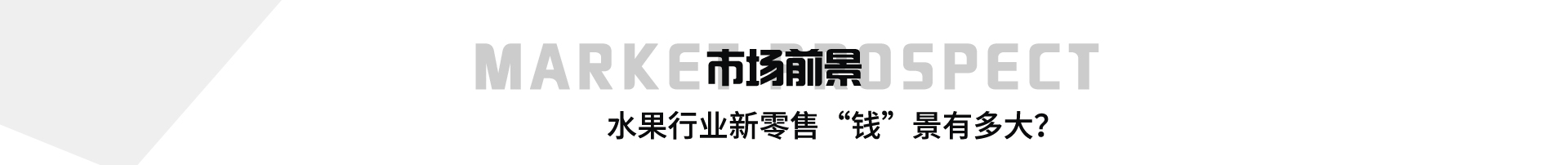 水果超市加盟